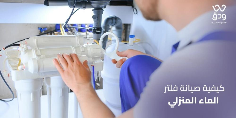 كيفية صيانة فلتر الماء المنزلي