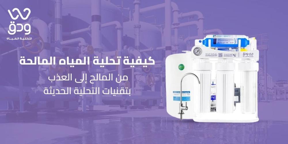 كيفية تحلية المياه المالحة