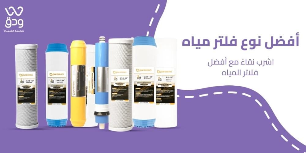 أفضل نوع فلتر مياه
