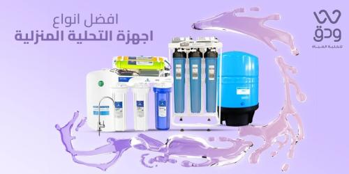افضل انواع اجهزة التحلية المنزلية في المملكة 2025