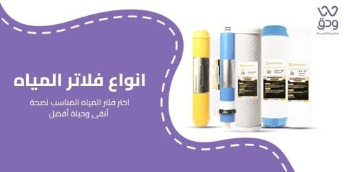 افضل انواع فلاتر المياه 2025 - دليل شامل