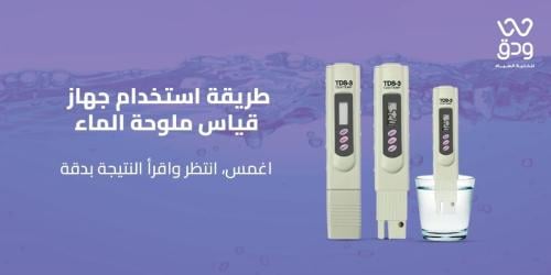 تعرف علي  طريقة استخدام جهاز قياس ملوحة الماء لضمان مياه نقية