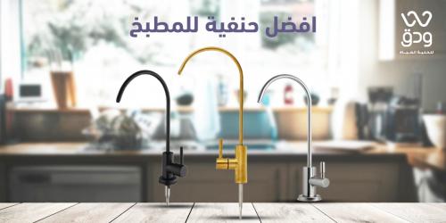 افضل حنفية للمطبخ تصميم وجودة ممتازة 2025