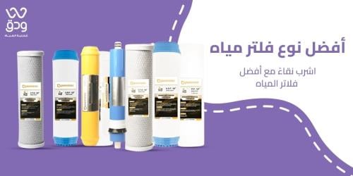 7 اساسيات تساعدك لاختيار أفضل نوع فلتر مياه