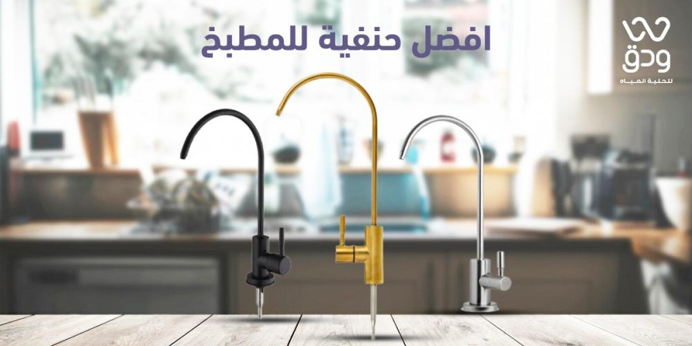 افضل حنفية للمطبخ