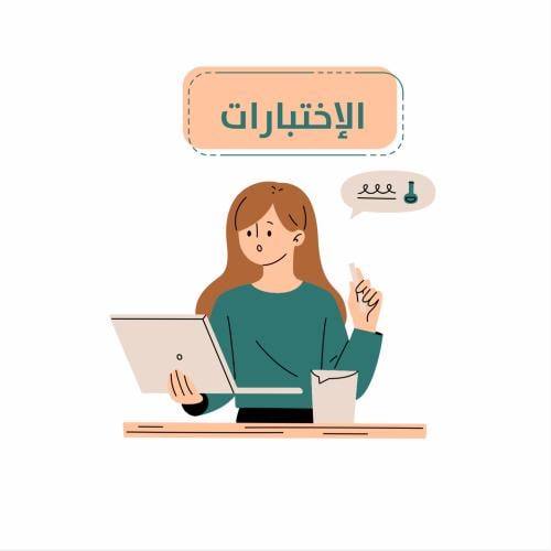 الاختبارات- انك بيبر