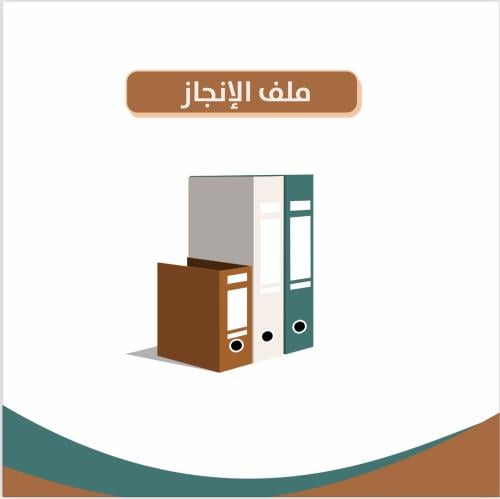 ملف الإنجاز - انك بيبر