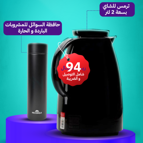 عرض المشروبات ( ترمس شاي 2 لتر + حافظة مشروبات )