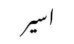 اسير asir