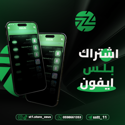 اشتراك زيوس للايفون