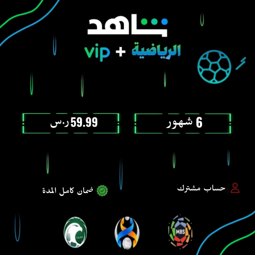 6 شهور شاهد الرياضية+يمشل Vip(مشترك)