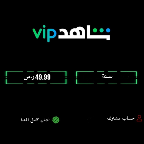 شاهد VIP سنة مشترك