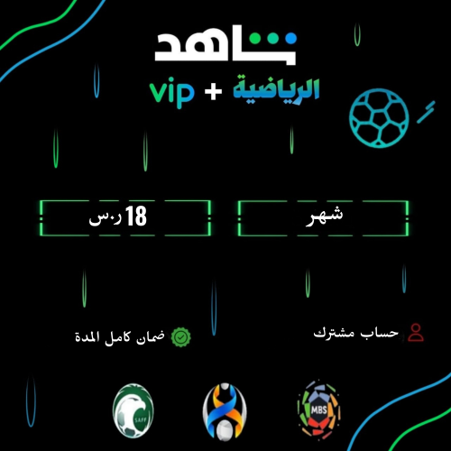 شهر شاهد الرياضية+يمشل Vip(مشترك)