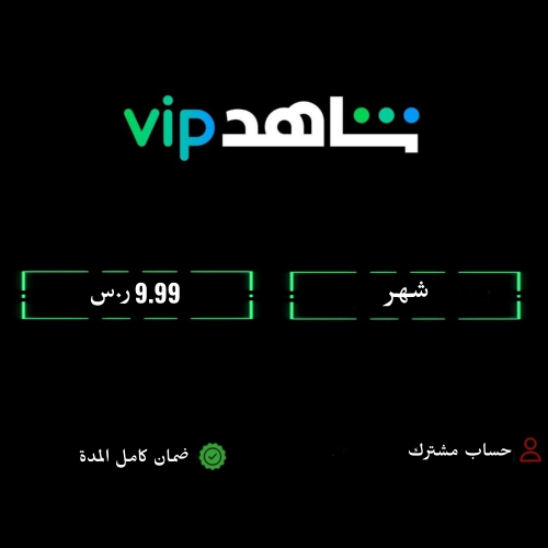 شهر شاهد Vip (مشترك)