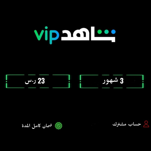 3 شهور شاهد Vip (مشترك)