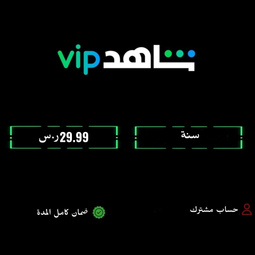 شاهد VIP سنة مشترك