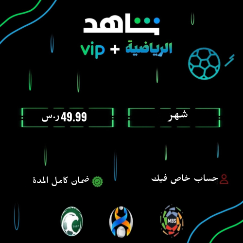 شهر شاهد الرياضية+يمشل Vip(خاص)