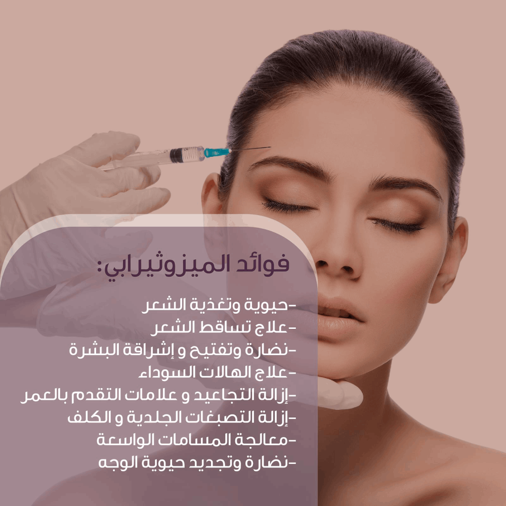 ميزوثيرابي تفتيح وايتنق من ام سي سي ام