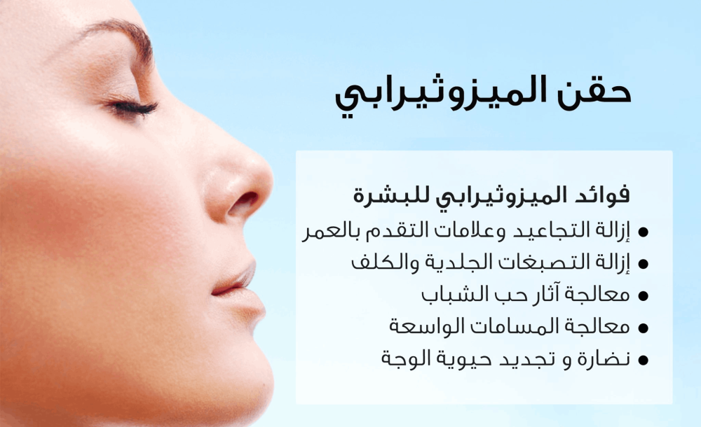 ميزوثيرابي تفتيح وايتنق من ام سي سي ام