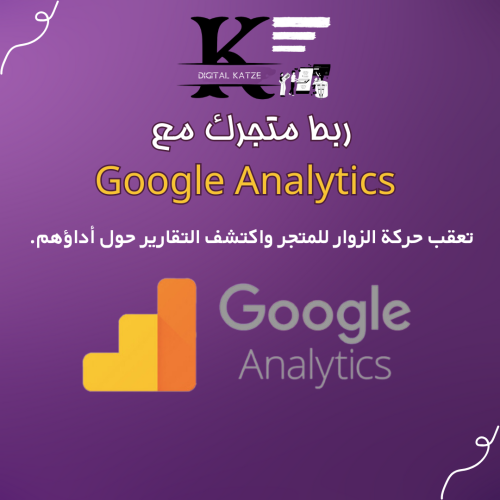 ربط Google Analytics مع متجرك