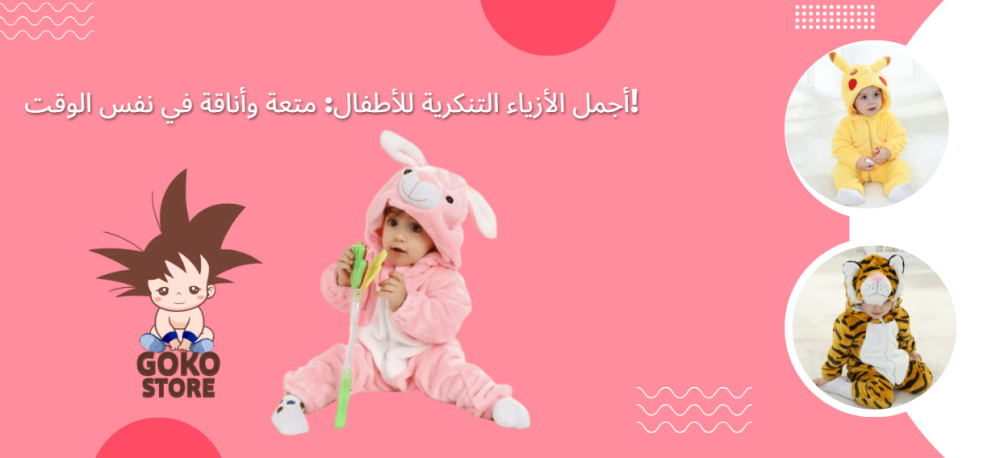 أجمل الأزياء التنكرية للأطفال: متعة وأناقة في نفس الوقت!