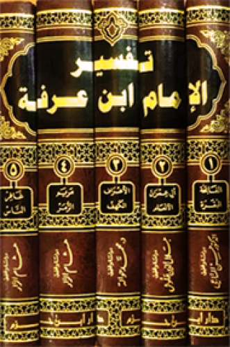 تفسير الإمام ابن عرفة 1 / 5      ( شاموا )