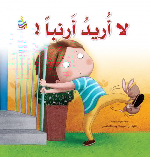 لا أريد أرنباً !