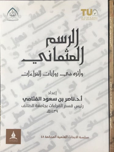 الرسم العثماني وأثره في روايات القراءات