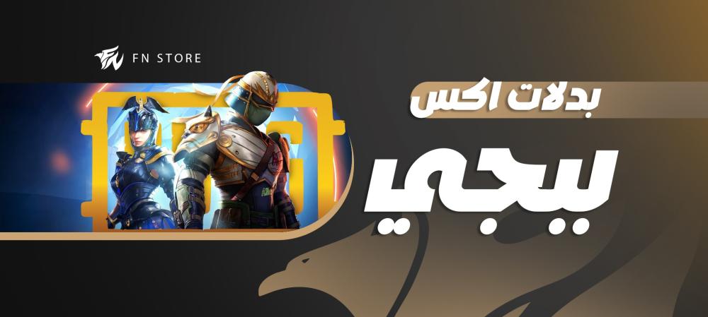بدلة X في ببجي موبايل