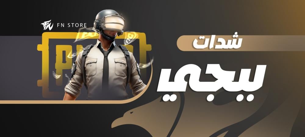 كيف اشحن ببجي