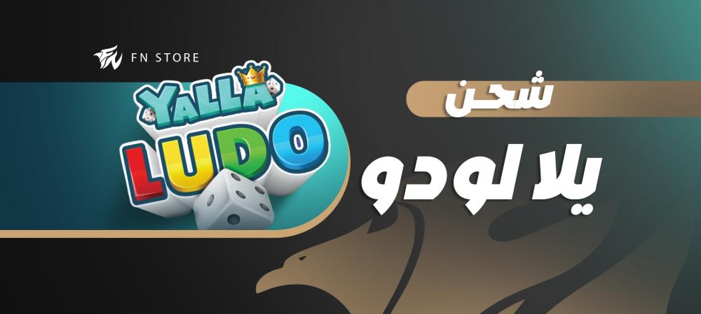 شحن بطاقة يلا لودو للذهب والماس - بافضل سعر