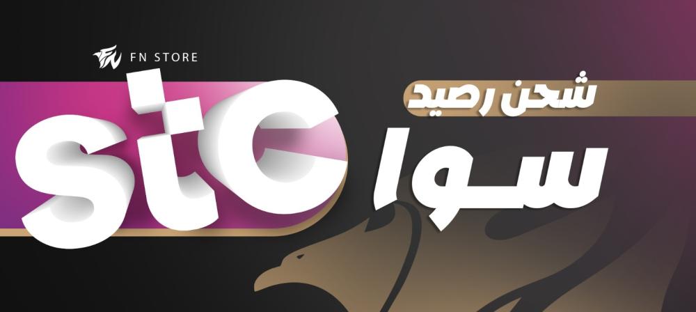 كيفية شحن باقات سوا بأفضل الطرق