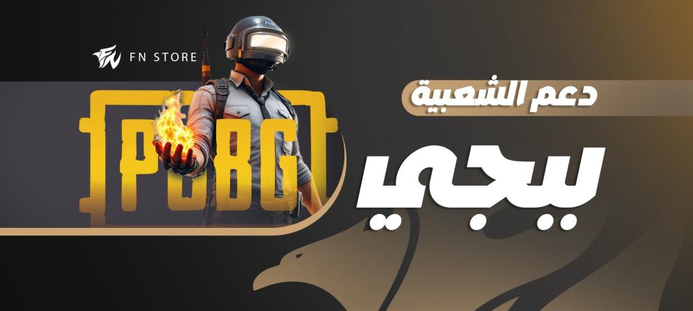 ماهي شعبية ببجي؟ فوائدها ومميزاتها