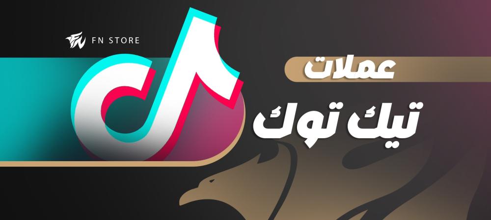 شحن عملات تيك توك