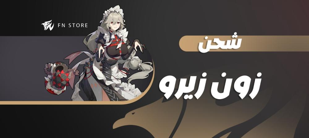 شحن زون زيرو