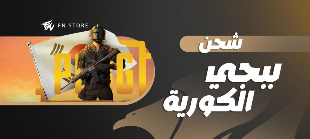 شحن شدات ببجي الكورية بسهولة