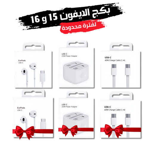 بكج التوفير - للايفون 15 و 16
