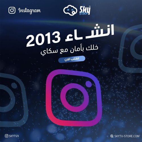 انشاء 2013 انستقرام