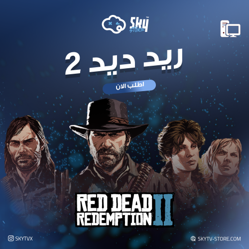 ريد ديد 2 نسخة الالتمت PC