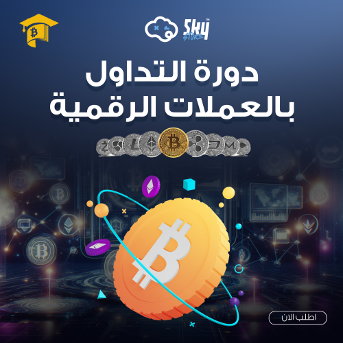 دورة سكاي للتداول بالعملات الرقمية