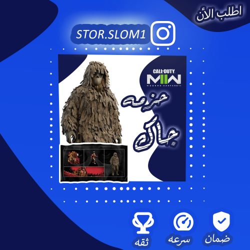 حزمة جاك كاملة : MW2: Jack Links DLC items