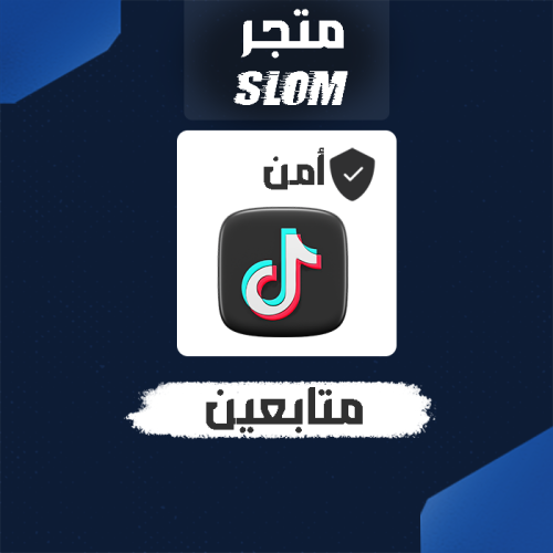 متابعين تيك توك بسعر مناسب