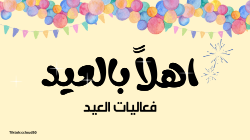 فعاليات العيد 2024