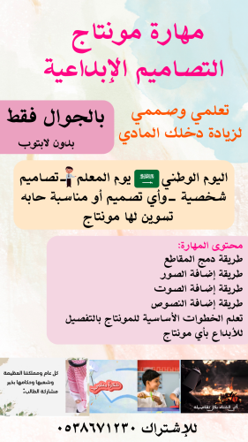 مشروع تعليم المونتاج والتصاميم الإبداعية من الجوال...