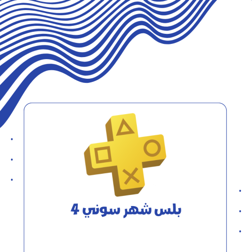 حساب بلس شهر سوني4 اساسي