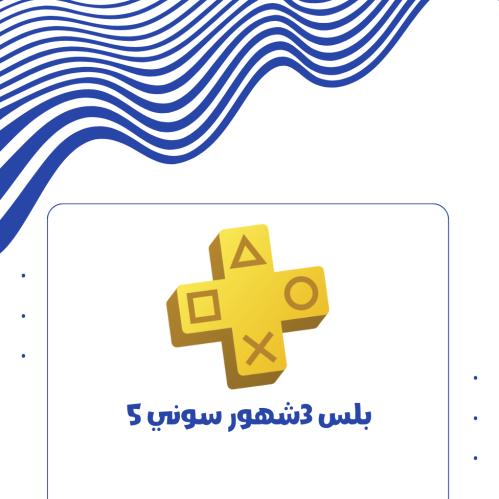 حساب بلس 3شهور سوني5 اساسي
