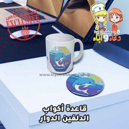 قاعدة كوب الدلفين الدوار