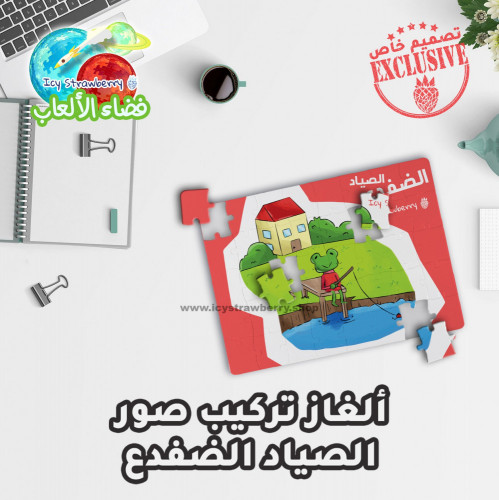 لعبة تركيب قطع الصياد الضفدع