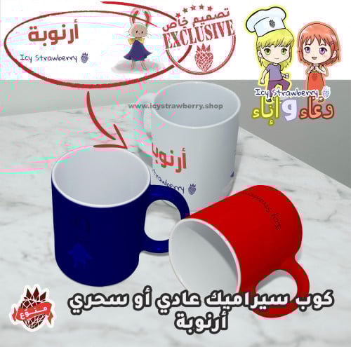 كوب خزف أرنوبة