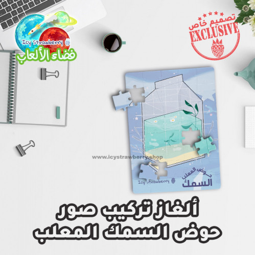 لعبة تركيب قطع حوض السمك المعلب